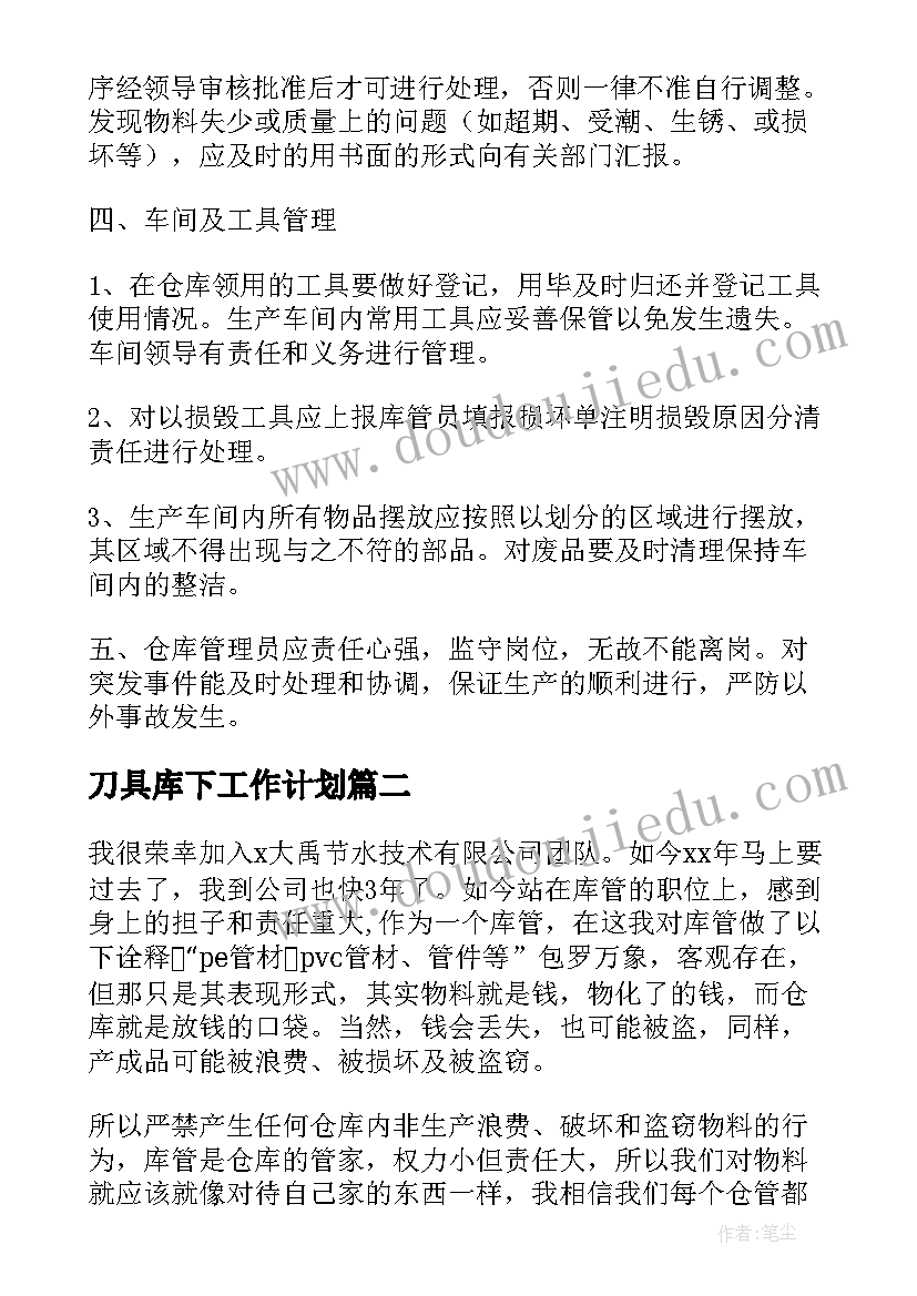 刀具库下工作计划(大全5篇)