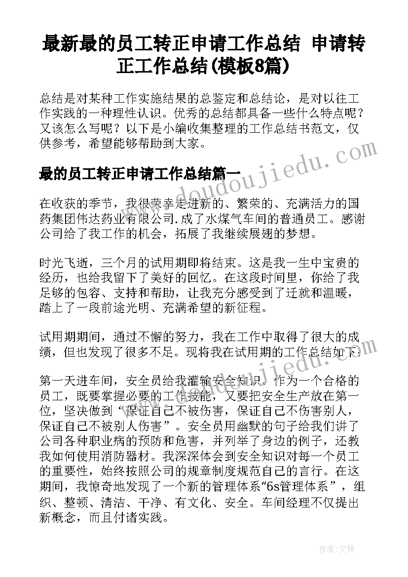 最新最的员工转正申请工作总结 申请转正工作总结(模板8篇)