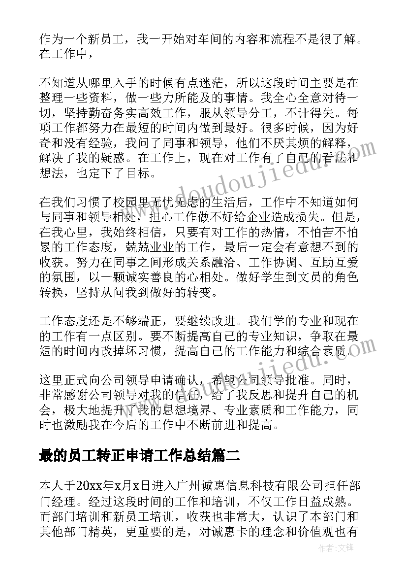 最新最的员工转正申请工作总结 申请转正工作总结(模板8篇)