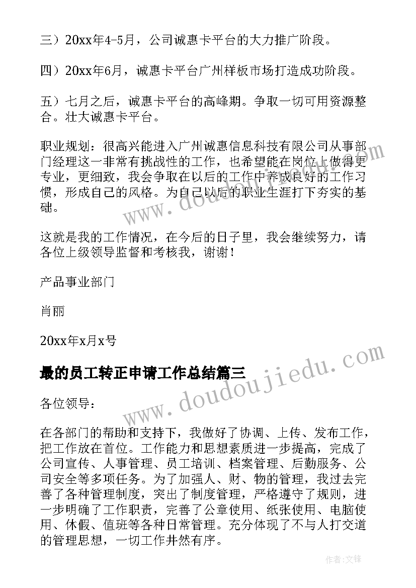 最新最的员工转正申请工作总结 申请转正工作总结(模板8篇)