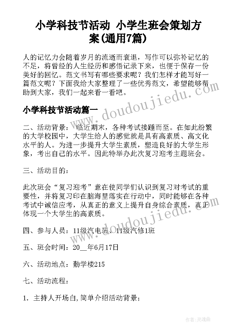 小学科技节活动 小学生班会策划方案(通用7篇)