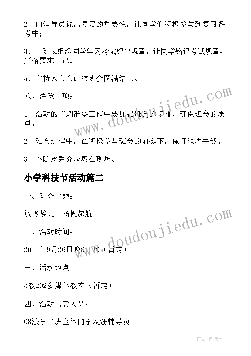 小学科技节活动 小学生班会策划方案(通用7篇)