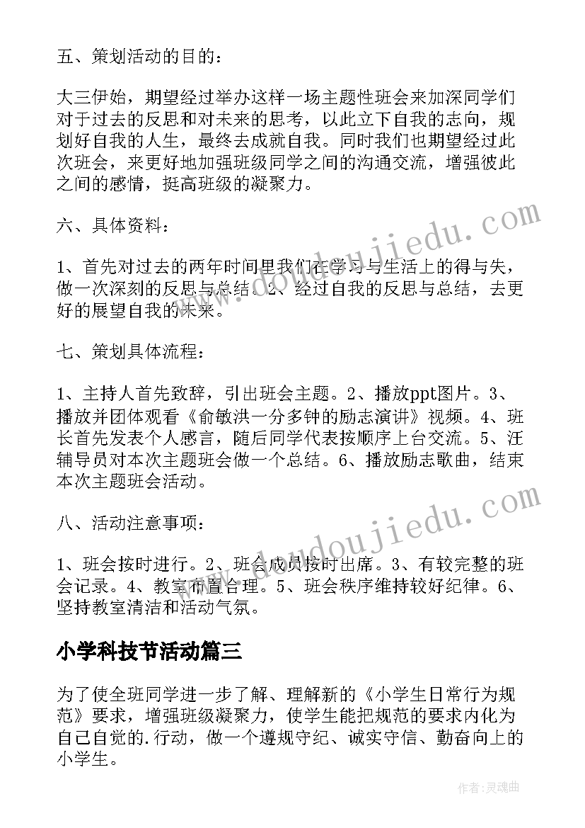 小学科技节活动 小学生班会策划方案(通用7篇)