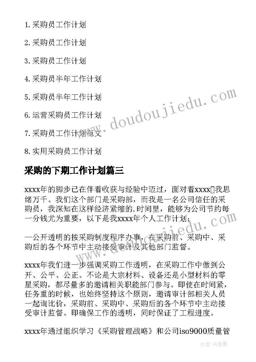 2023年采购的下期工作计划(通用5篇)