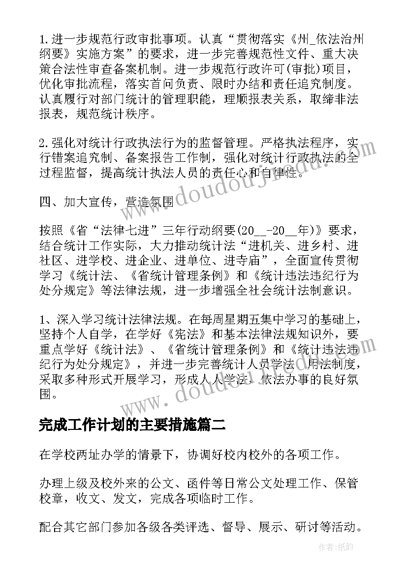 完成工作计划的主要措施 工作计划完成统计优选(实用10篇)