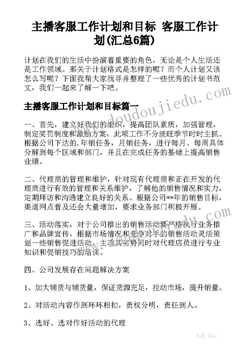 主播客服工作计划和目标 客服工作计划(汇总6篇)