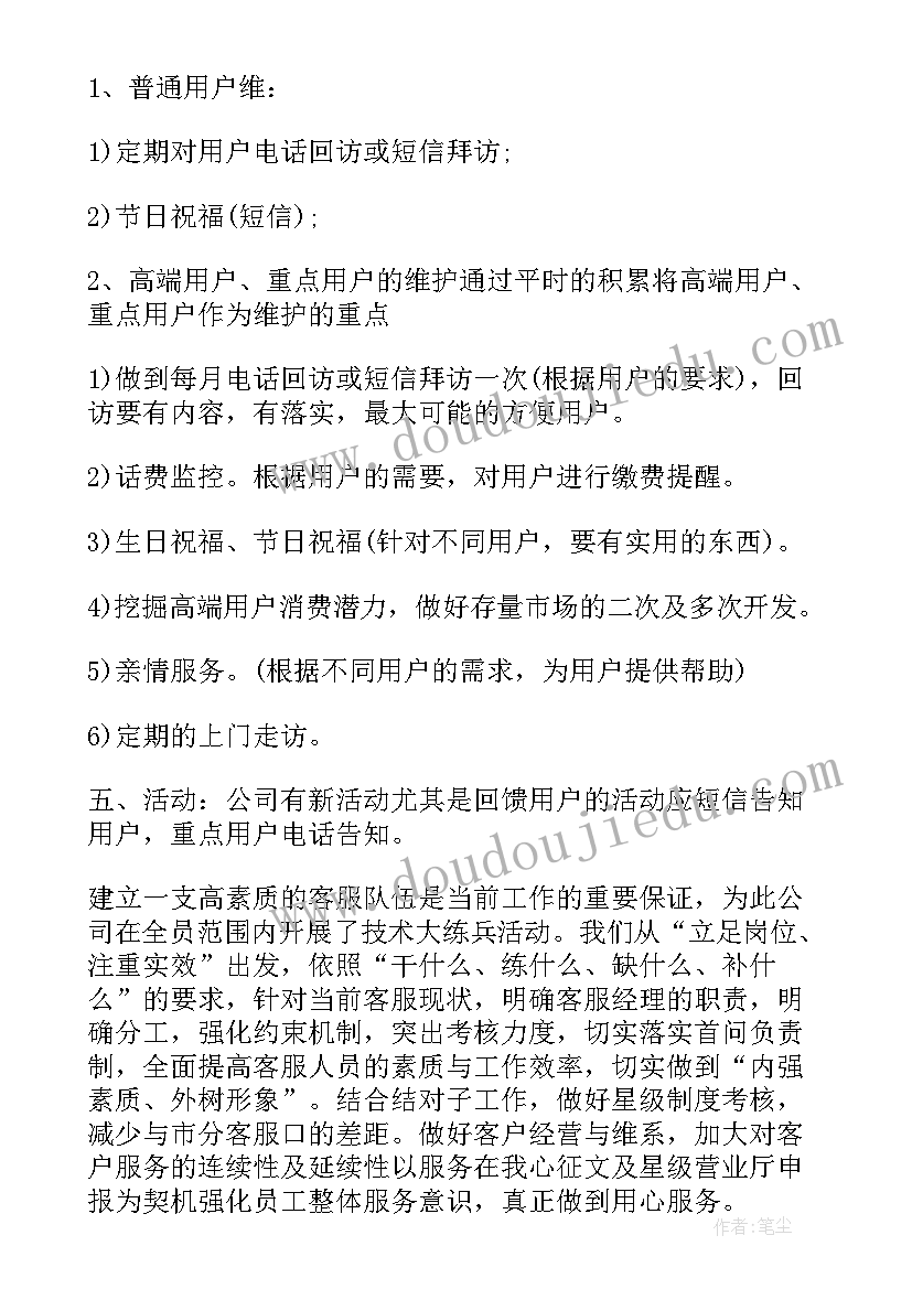 主播客服工作计划和目标 客服工作计划(汇总6篇)