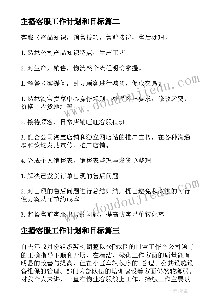 主播客服工作计划和目标 客服工作计划(汇总6篇)