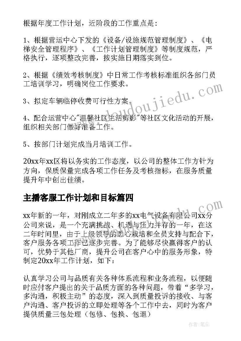 主播客服工作计划和目标 客服工作计划(汇总6篇)