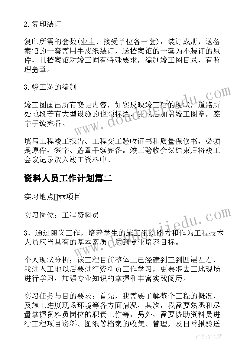 资料人员工作计划 资料员工作计划(大全5篇)