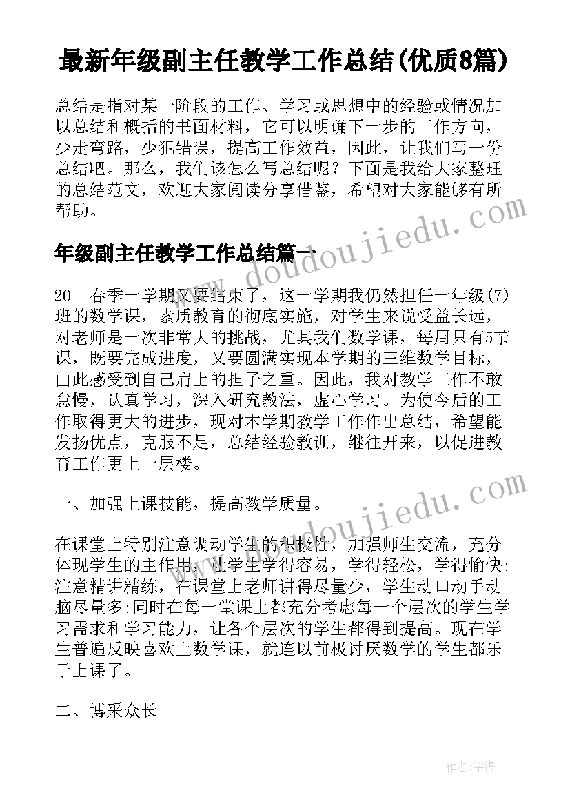 最新年级副主任教学工作总结(优质8篇)