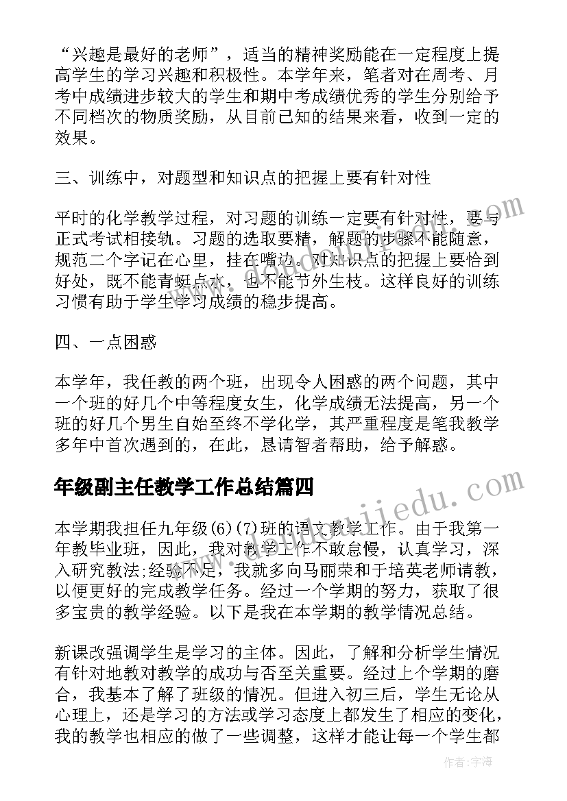 最新年级副主任教学工作总结(优质8篇)