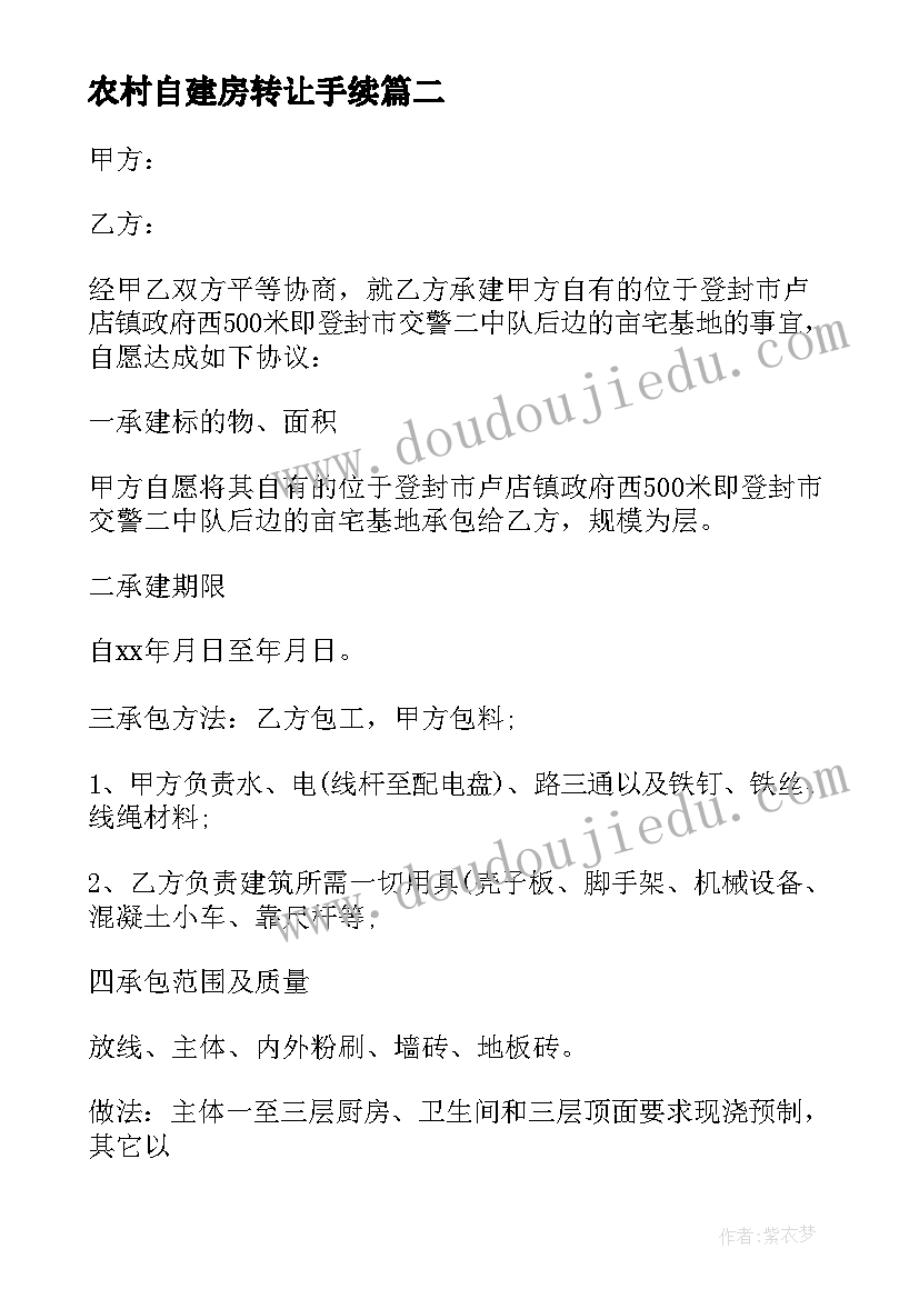 2023年农村自建房转让手续 农村建房合同(通用7篇)