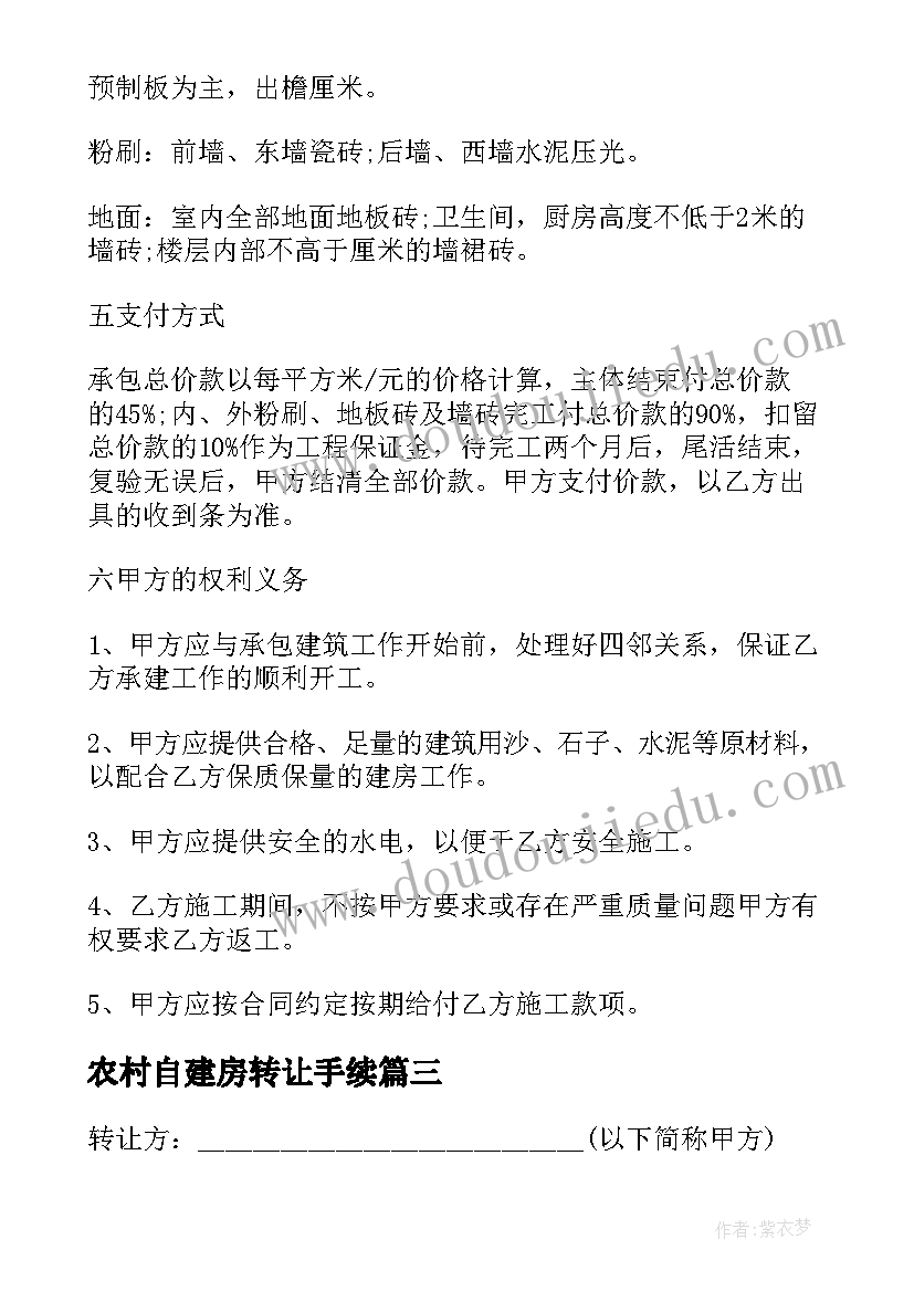 2023年农村自建房转让手续 农村建房合同(通用7篇)