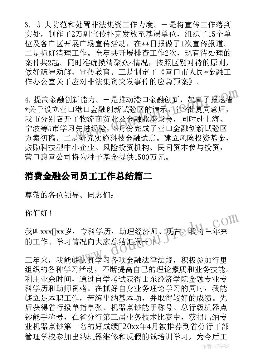 2023年消费金融公司员工工作总结(实用5篇)