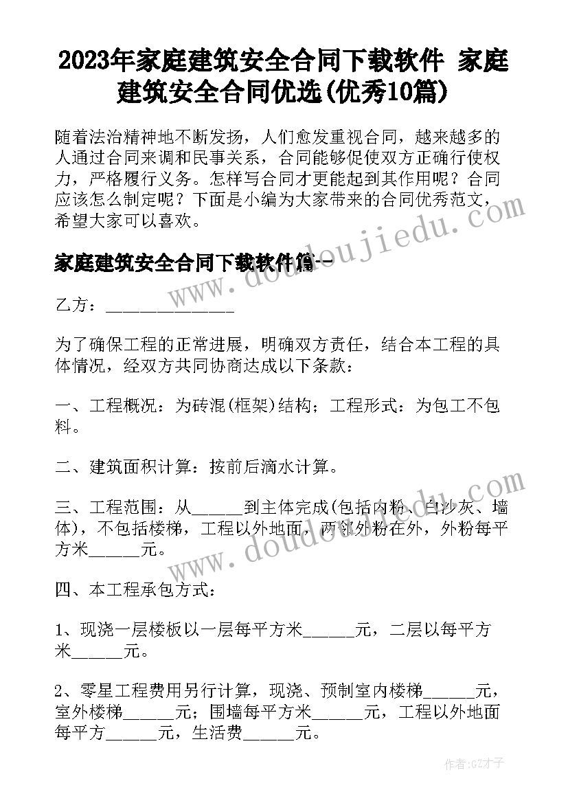 2023年家庭建筑安全合同下载软件 家庭建筑安全合同优选(优秀10篇)