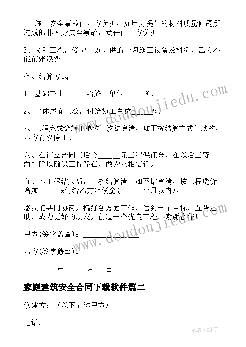 2023年家庭建筑安全合同下载软件 家庭建筑安全合同优选(优秀10篇)