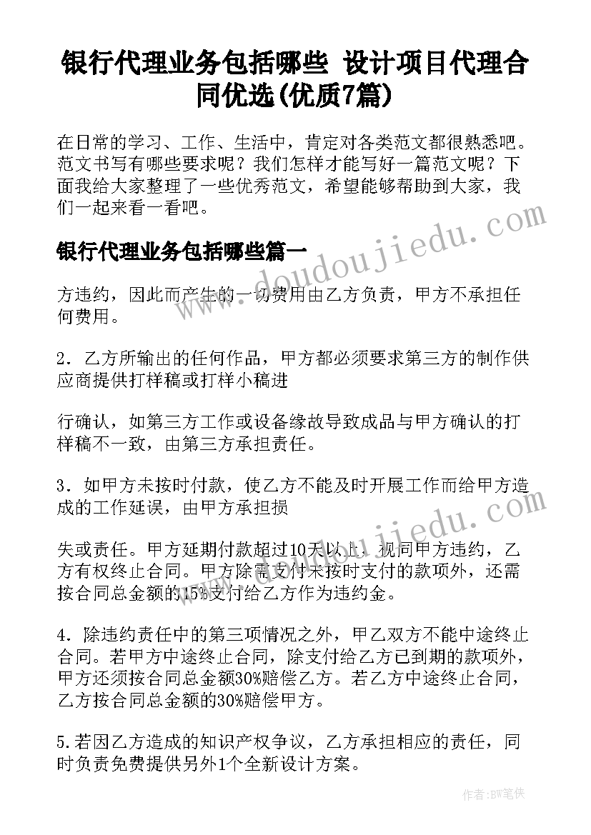 银行代理业务包括哪些 设计项目代理合同优选(优质7篇)