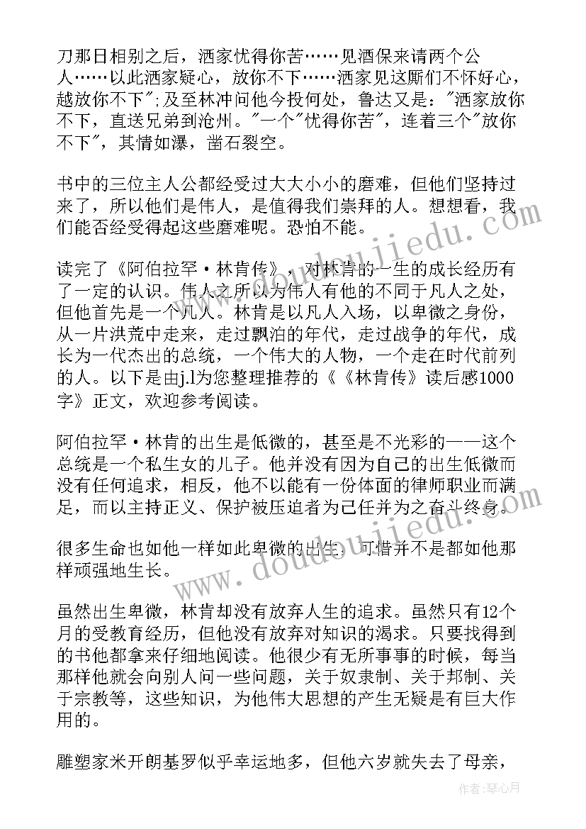 最新林肯传心得体会 林肯传读书心得体会(模板6篇)