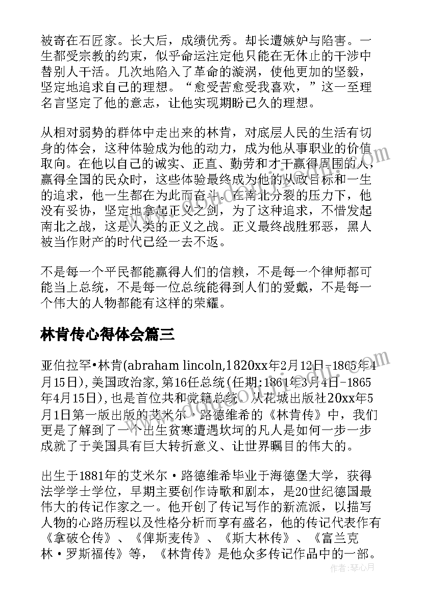 最新林肯传心得体会 林肯传读书心得体会(模板6篇)