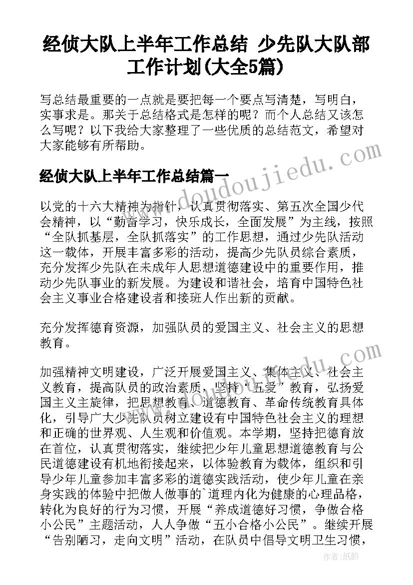 经侦大队上半年工作总结 少先队大队部工作计划(大全5篇)