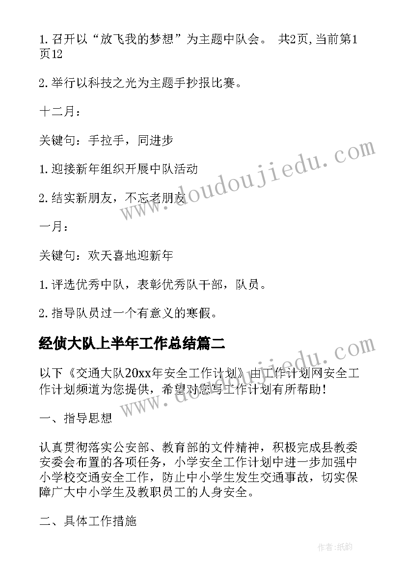 经侦大队上半年工作总结 少先队大队部工作计划(大全5篇)