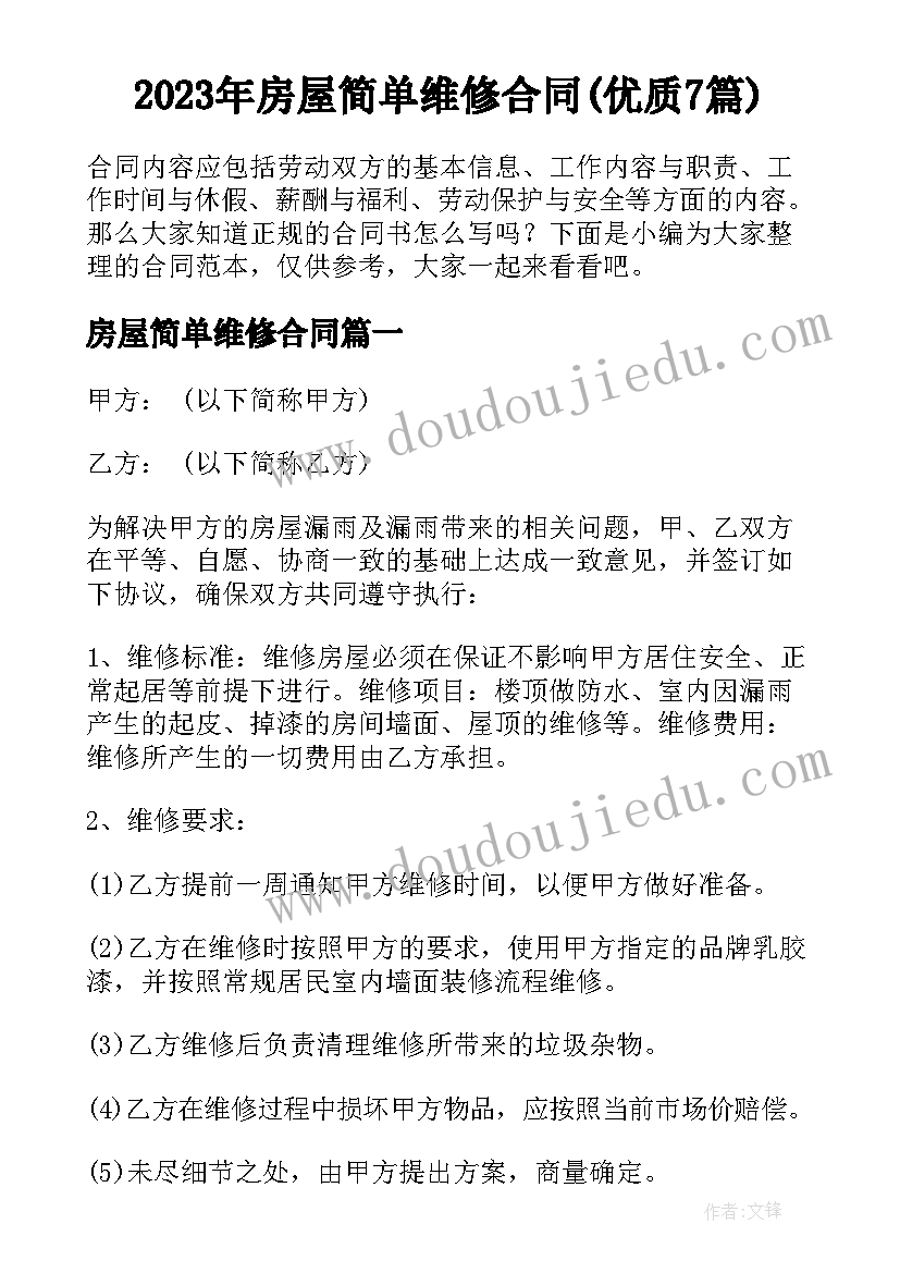 2023年房屋简单维修合同(优质7篇)