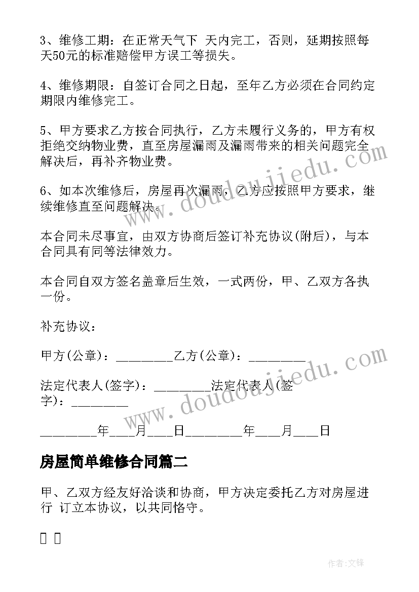 2023年房屋简单维修合同(优质7篇)