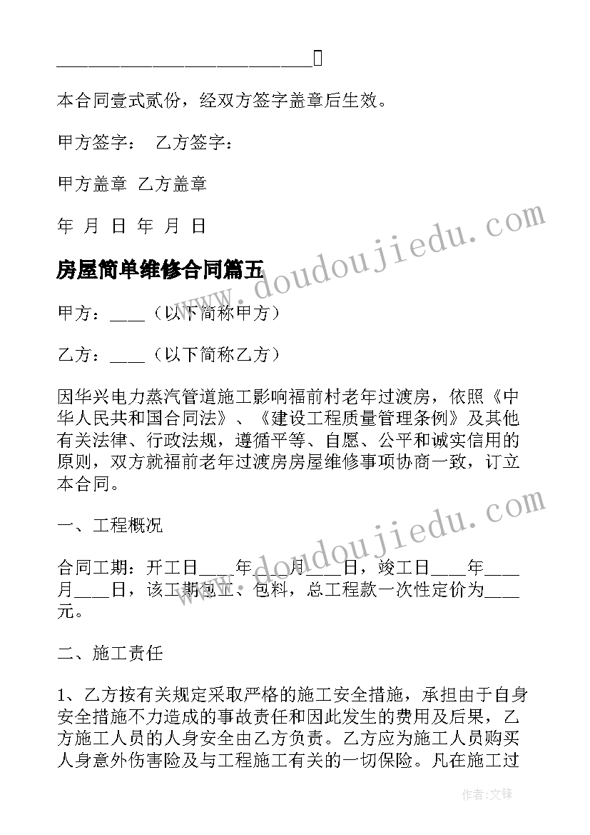 2023年房屋简单维修合同(优质7篇)