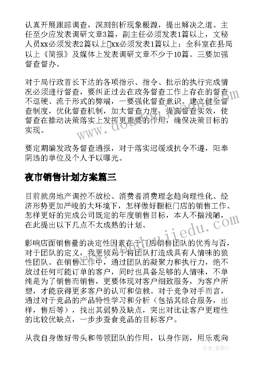 夜市销售计划方案(实用7篇)