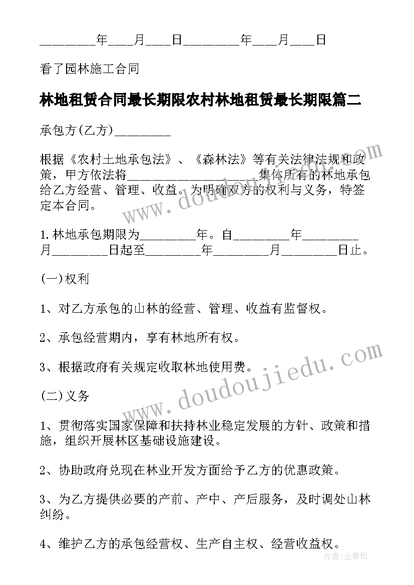 林地租赁合同最长期限农村林地租赁最长期限(模板6篇)