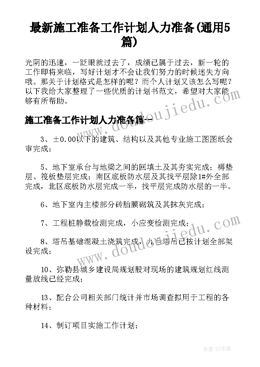 最新施工准备工作计划人力准备(通用5篇)