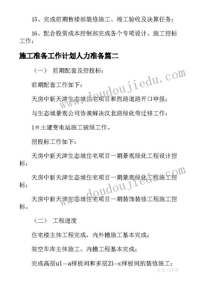 最新施工准备工作计划人力准备(通用5篇)