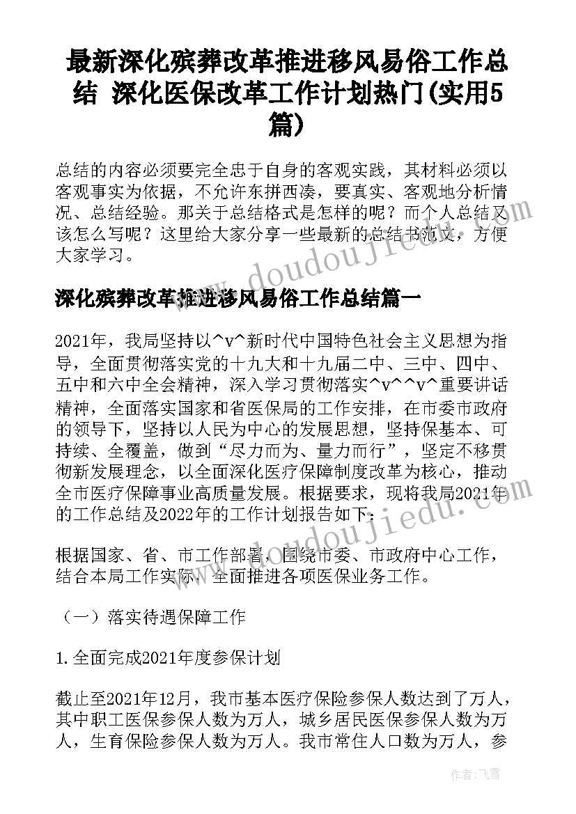 最新深化殡葬改革推进移风易俗工作总结 深化医保改革工作计划热门(实用5篇)