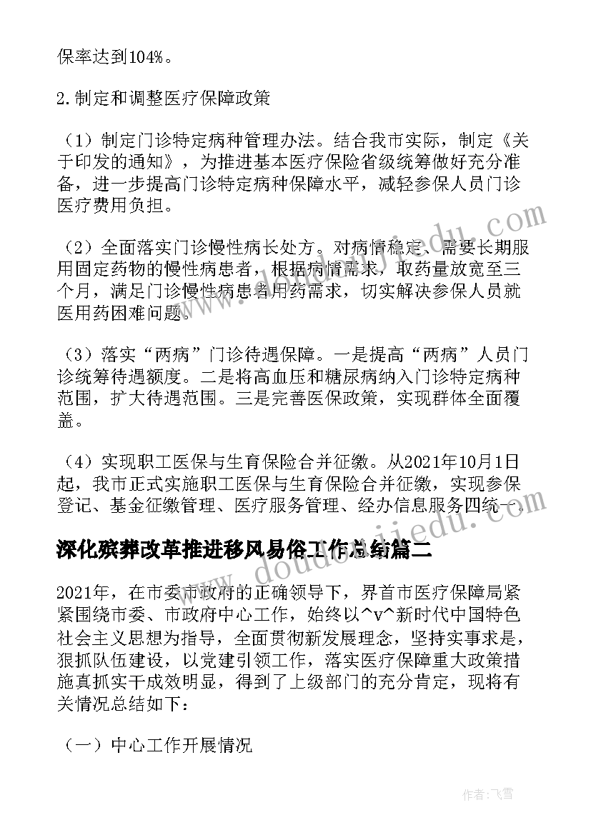 最新深化殡葬改革推进移风易俗工作总结 深化医保改革工作计划热门(实用5篇)