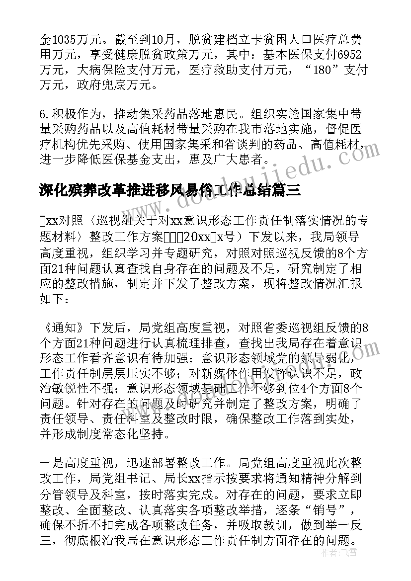 最新深化殡葬改革推进移风易俗工作总结 深化医保改革工作计划热门(实用5篇)