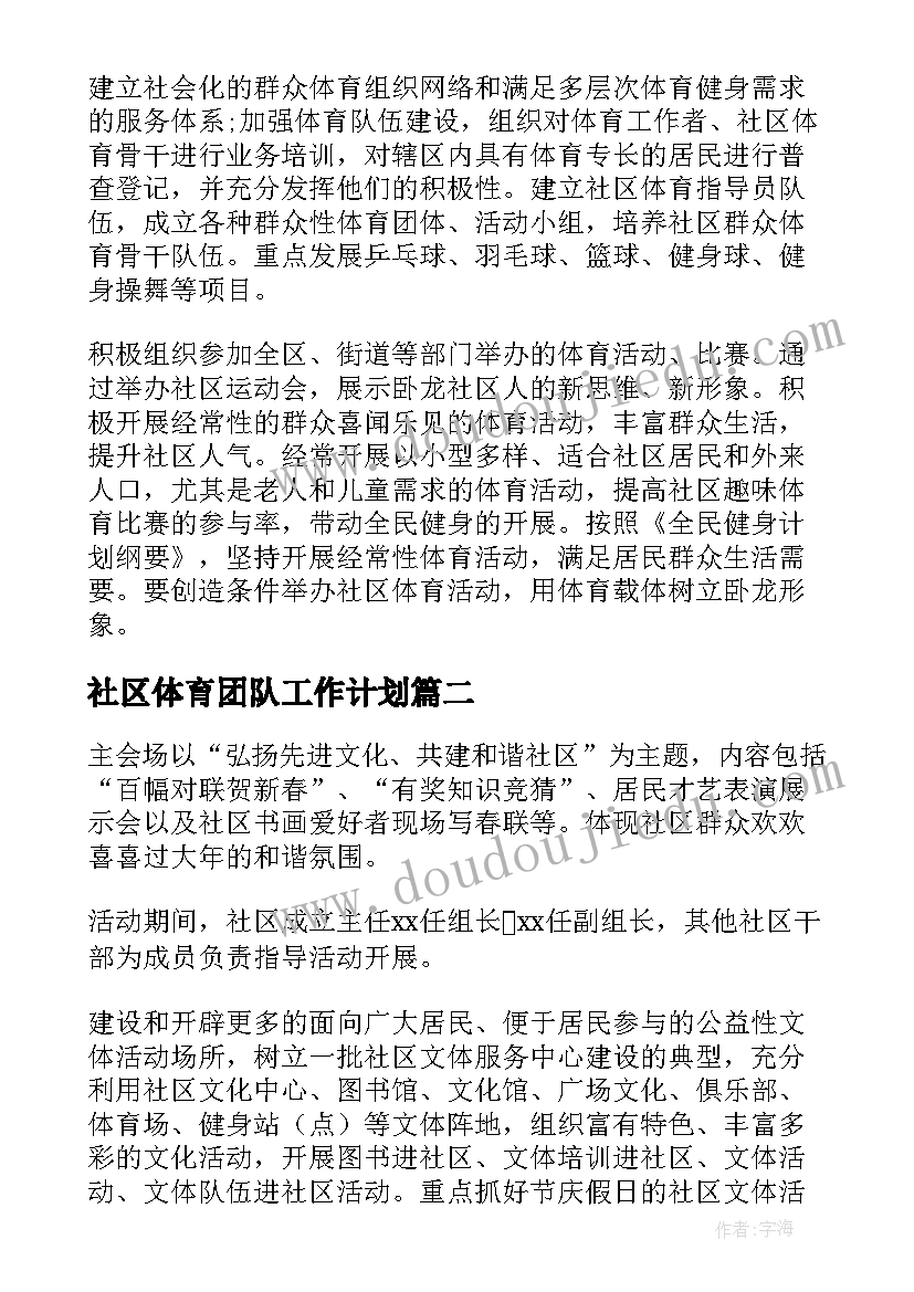 社区体育团队工作计划 社区体育年度工作计划社区工作计划(优质5篇)