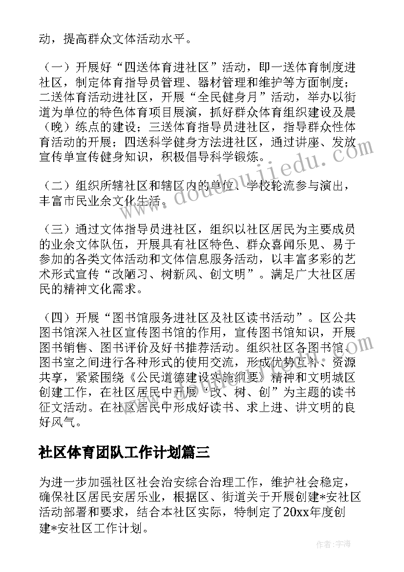 社区体育团队工作计划 社区体育年度工作计划社区工作计划(优质5篇)