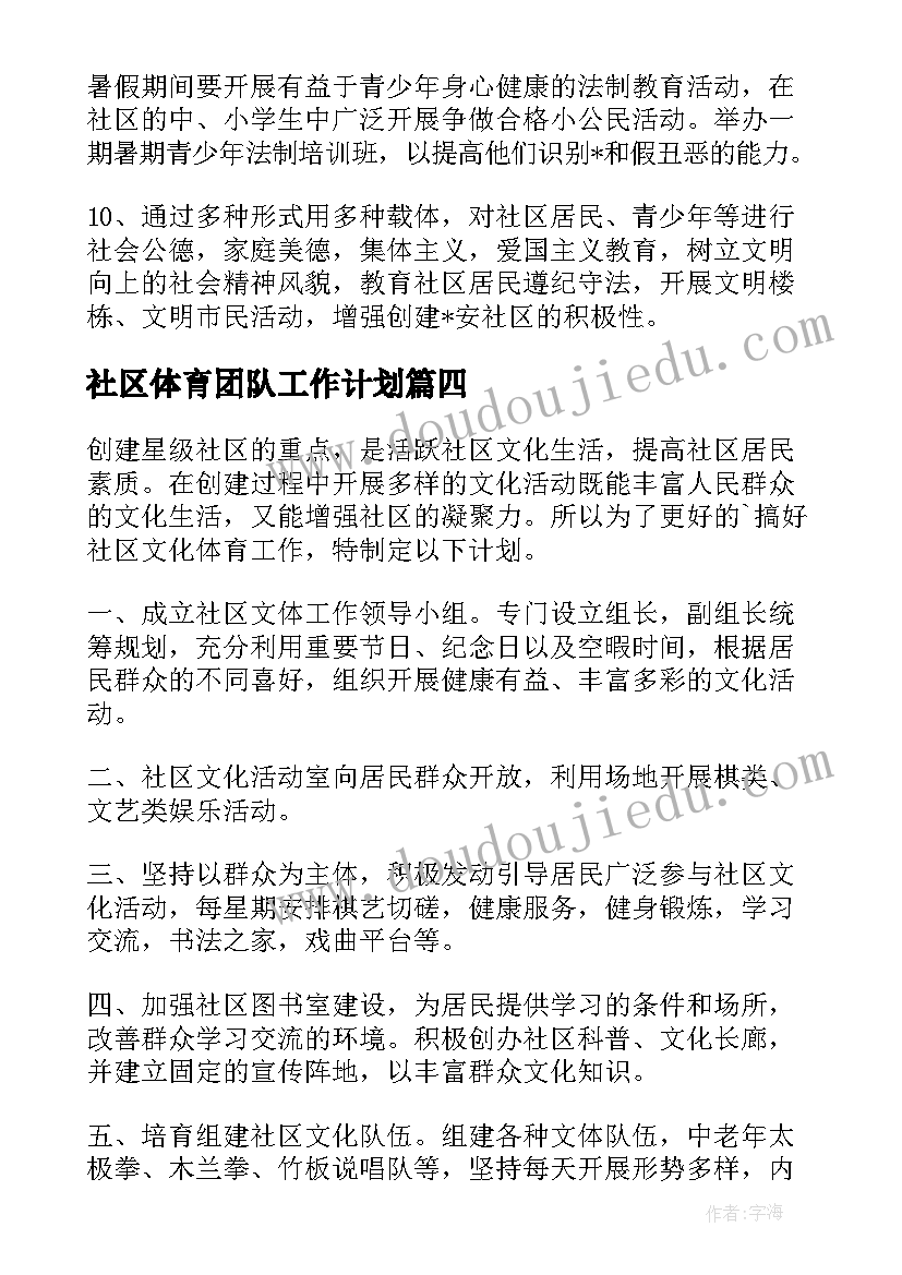 社区体育团队工作计划 社区体育年度工作计划社区工作计划(优质5篇)