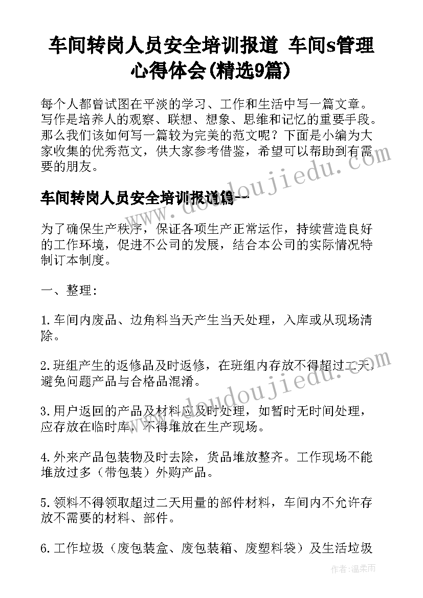 车间转岗人员安全培训报道 车间s管理心得体会(精选9篇)