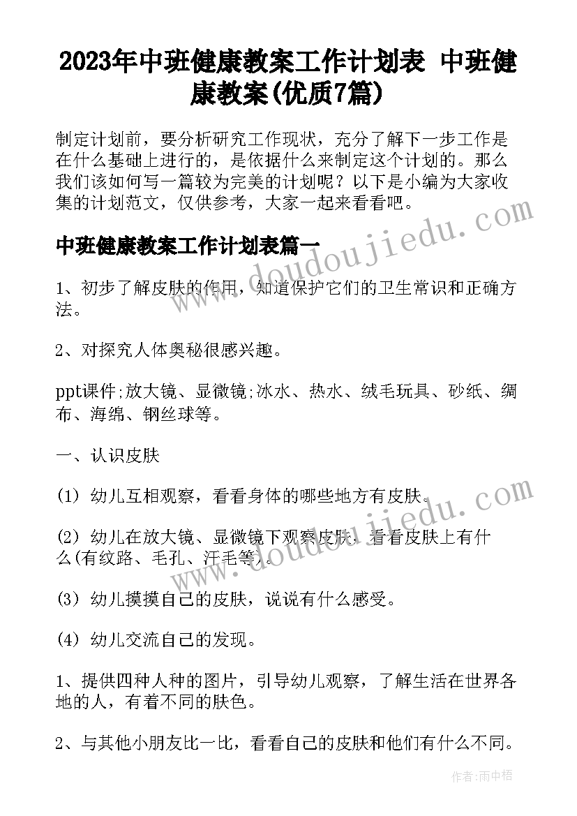 2023年中班健康教案工作计划表 中班健康教案(优质7篇)