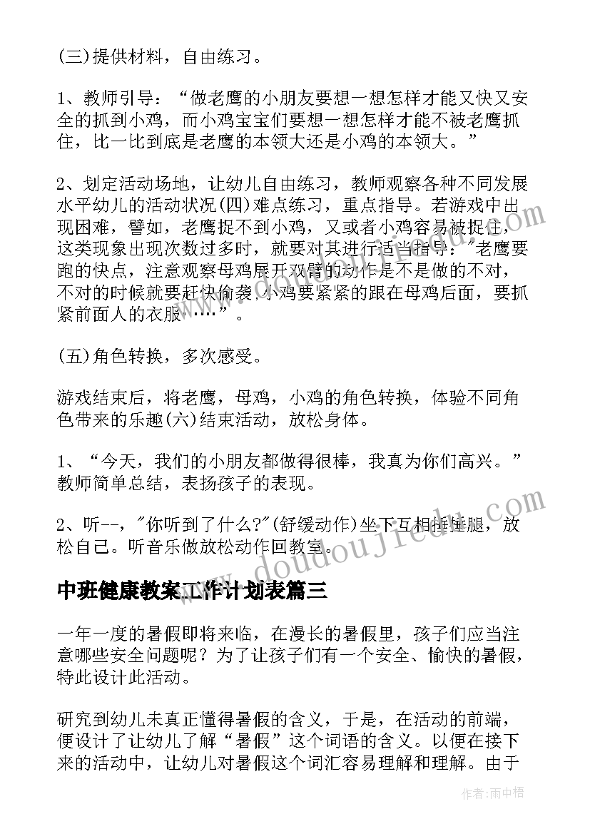 2023年中班健康教案工作计划表 中班健康教案(优质7篇)