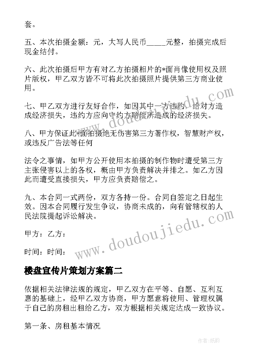 最新楼盘宣传片策划方案 宣传片拍摄合同共(精选10篇)