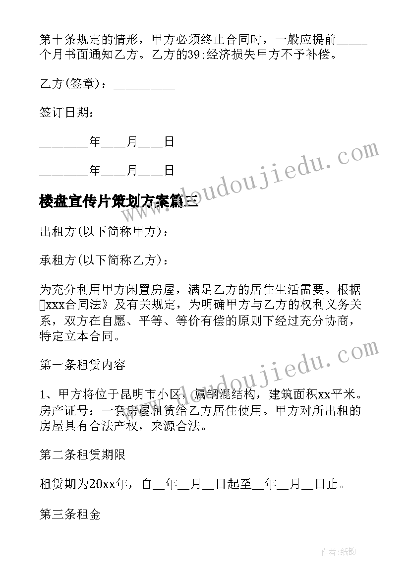 最新楼盘宣传片策划方案 宣传片拍摄合同共(精选10篇)