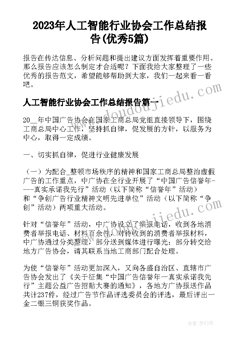 2023年人工智能行业协会工作总结报告(优秀5篇)