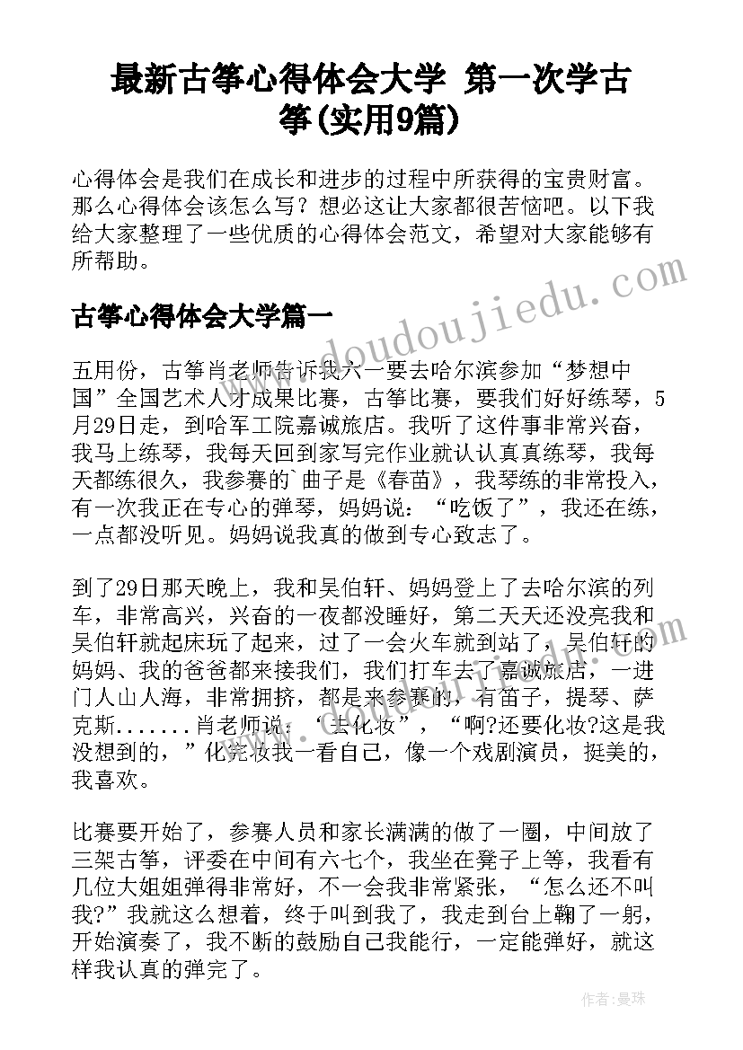 最新古筝心得体会大学 第一次学古筝(实用9篇)