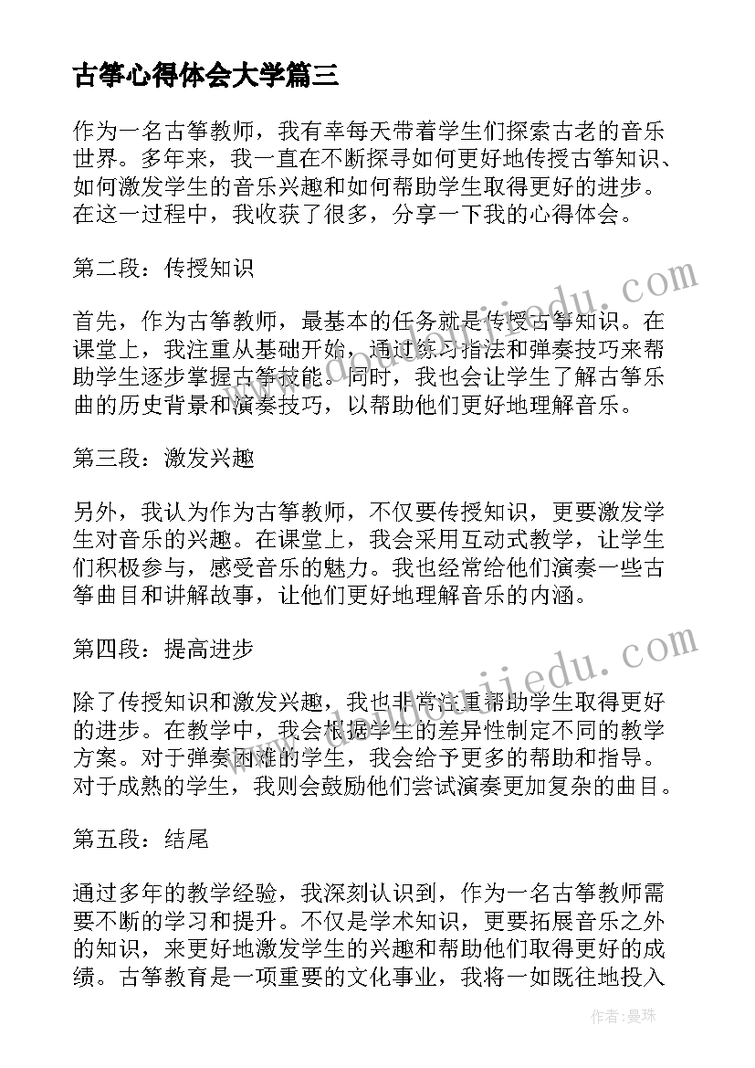 最新古筝心得体会大学 第一次学古筝(实用9篇)