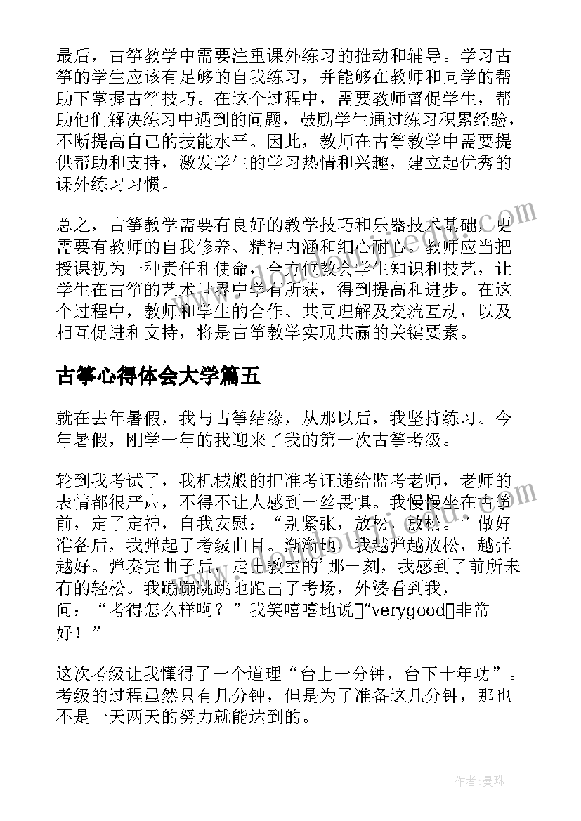 最新古筝心得体会大学 第一次学古筝(实用9篇)