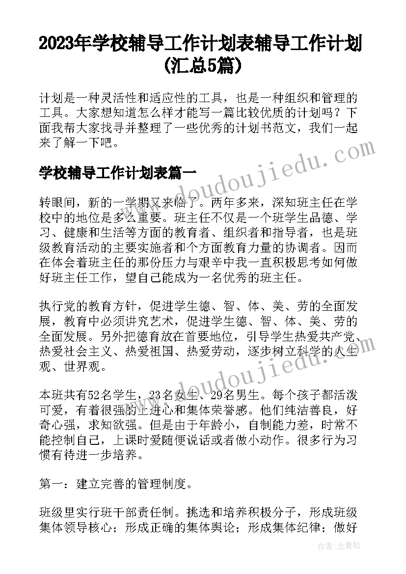 2023年学校辅导工作计划表 辅导工作计划(汇总5篇)