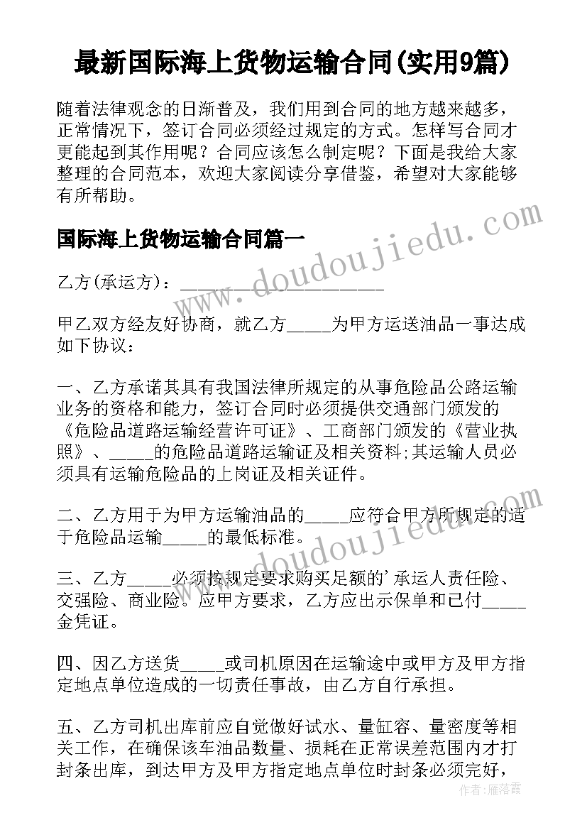 最新国际海上货物运输合同(实用9篇)